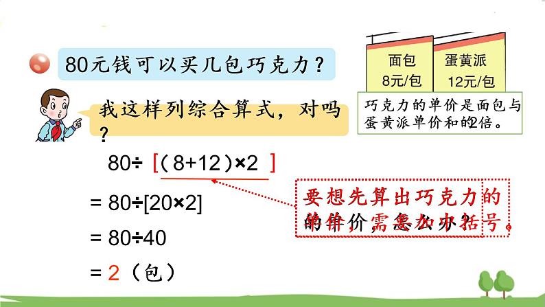 青岛版4年级数学上册 七 小小志愿者——混合运算 信息窗2 带括号的三步混合运算 PPT课件第8页