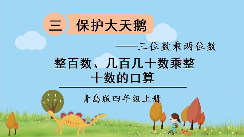 青岛版4年级数学上册 三 保护大天鹅——三位数乘两位数 信息窗1 整百数、几百几十数乘整十数的口算 PPT课件第1页