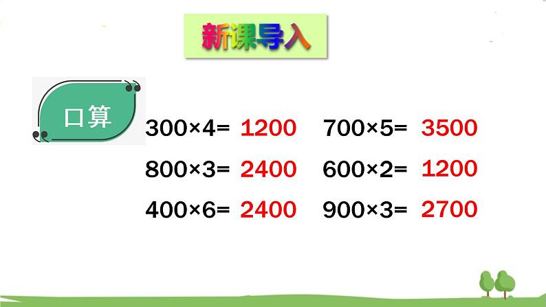 青岛版4年级数学上册 三 保护大天鹅——三位数乘两位数 信息窗1 整百数、几百几十数乘整十数的口算 PPT课件第2页
