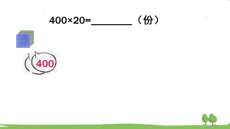 青岛版4年级数学上册 三 保护大天鹅——三位数乘两位数 信息窗1 整百数、几百几十数乘整十数的口算 PPT课件第5页