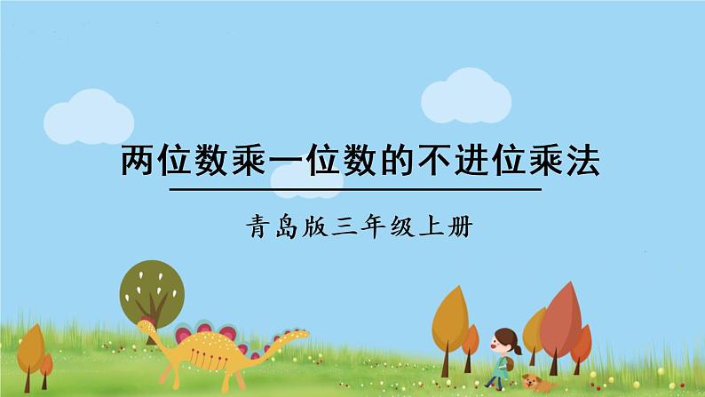 第2课时 两位数乘一位数的不进位乘法第1页