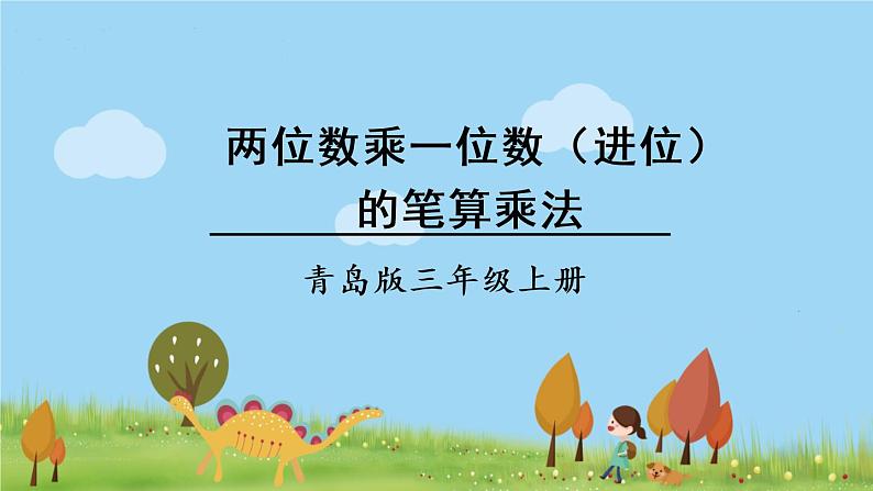 青岛版3年级数学上册 二 快乐大课间——两位数乘一位数 信息窗2 两位数乘一位数(进位)的笔算乘法 PPT课件01