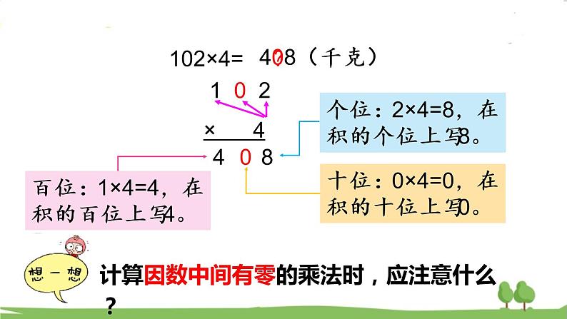青岛版3年级数学上册 三 富饶的大海——三位数乘一位数 信息窗3 三位数(中间或末尾有0)乘一位数的笔算乘法 PPT课件04