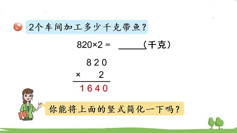 青岛版3年级数学上册 三 富饶的大海——三位数乘一位数 信息窗3 三位数(中间或末尾有0)乘一位数的笔算乘法 PPT课件06