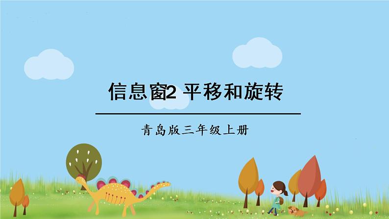 青岛版3年级数学上册 四 走进新农村——位置与变换 信息窗2 平移和旋转 PPT课件第1页