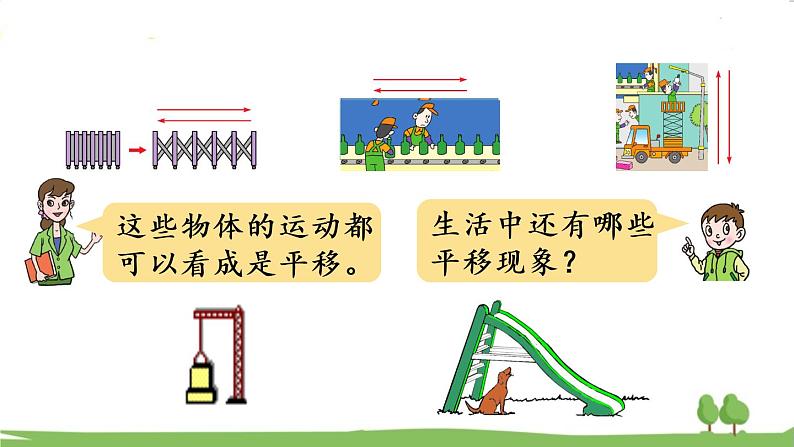 青岛版3年级数学上册 四 走进新农村——位置与变换 信息窗2 平移和旋转 PPT课件第6页