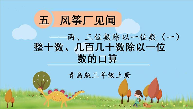 青岛版3年级数学上册 五 风筝厂见闻——两、三位数除以一位数(一) 信息窗1 整十数、几百几十数除以一位数的口算 PPT课件01