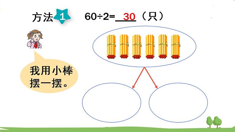 青岛版3年级数学上册 五 风筝厂见闻——两、三位数除以一位数(一) 信息窗1 整十数、几百几十数除以一位数的口算 PPT课件06