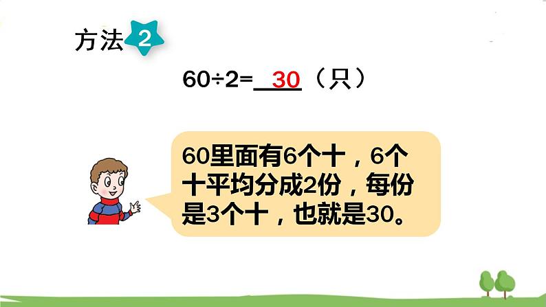 青岛版3年级数学上册 五 风筝厂见闻——两、三位数除以一位数(一) 信息窗1 整十数、几百几十数除以一位数的口算 PPT课件07