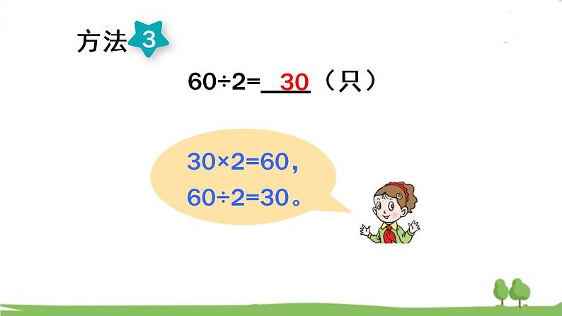 青岛版3年级数学上册 五 风筝厂见闻——两、三位数除以一位数(一) 信息窗1 整十数、几百几十数除以一位数的口算 PPT课件08