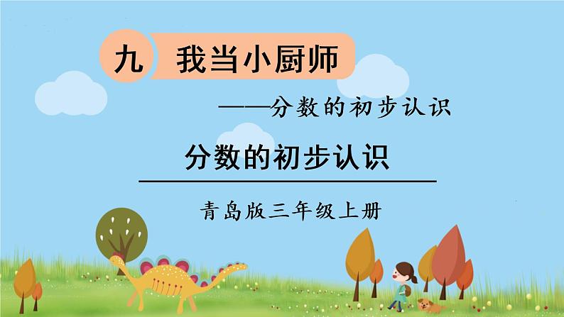 信息窗1 分数的初步认识第1页