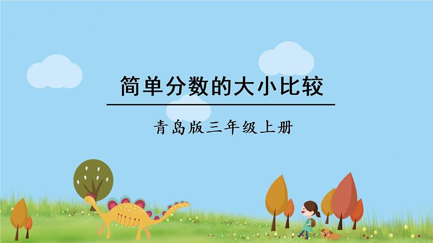 青島版3年級數學上冊 九 我當小廚師——分數的初步認識   信息窗2 簡單分數的大小比較 PPT課件第1頁