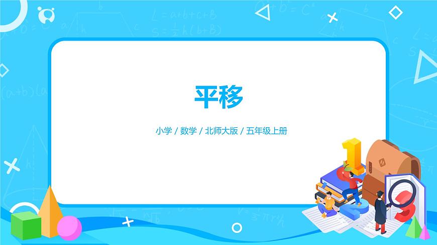 2.3《平移》課件第1頁