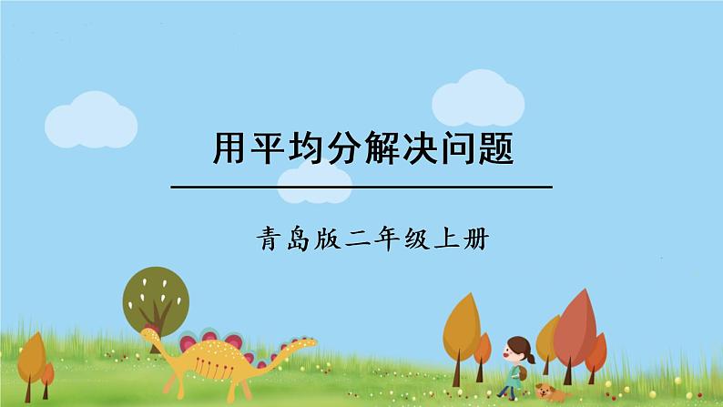 青岛版2年级数学上册 五 森林里的故事——除法的初步认识 信息窗2 用平均分解决问题 PPT课件01
