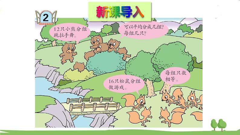 青岛版2年级数学上册 五 森林里的故事——除法的初步认识 信息窗2 用平均分解决问题 PPT课件02