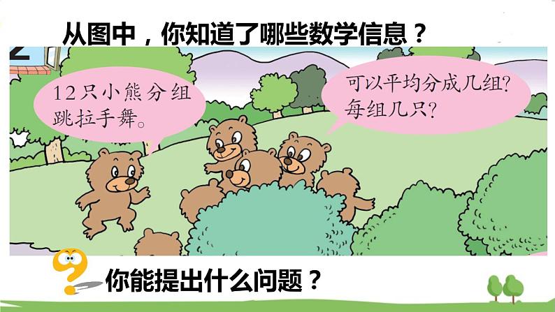 青岛版2年级数学上册 五 森林里的故事——除法的初步认识 信息窗2 用平均分解决问题 PPT课件03