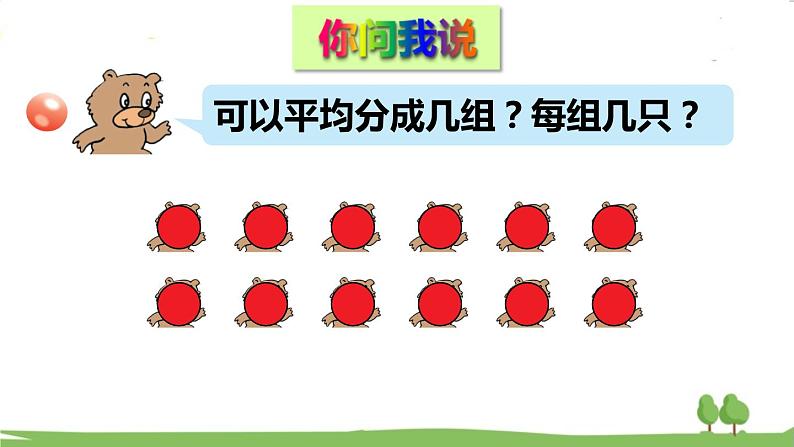 青岛版2年级数学上册 五 森林里的故事——除法的初步认识 信息窗2 用平均分解决问题 PPT课件04