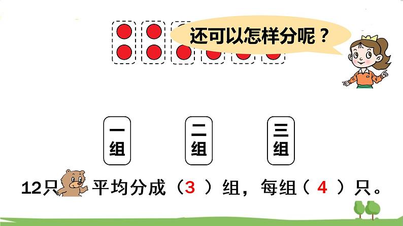 青岛版2年级数学上册 五 森林里的故事——除法的初步认识 信息窗2 用平均分解决问题 PPT课件05