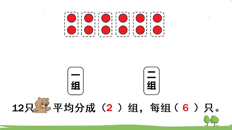 青岛版2年级数学上册 五 森林里的故事——除法的初步认识 信息窗2 用平均分解决问题 PPT课件06