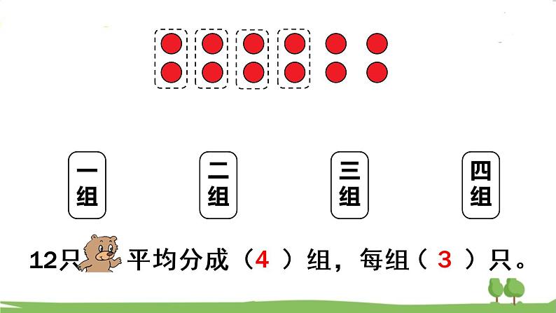 青岛版2年级数学上册 五 森林里的故事——除法的初步认识 信息窗2 用平均分解决问题 PPT课件07