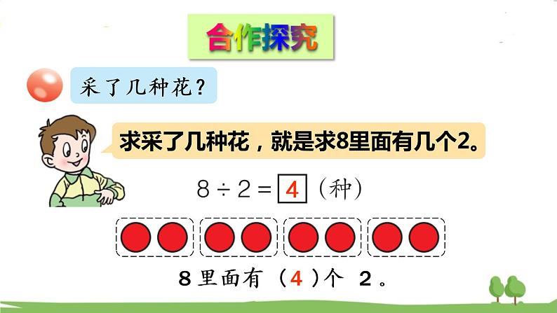 青岛版2年级数学上册 七 制作标本——表内除法 信息窗1 用2~5的乘法口诀求商 PPT课件第4页