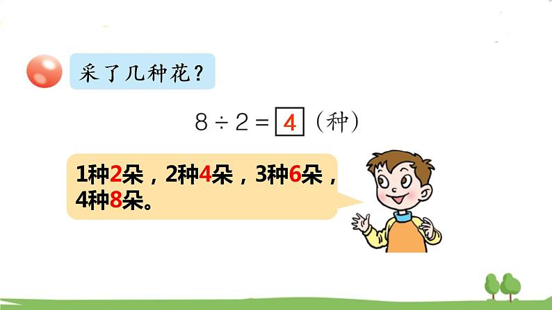 青岛版2年级数学上册 七 制作标本——表内除法 信息窗1 用2~5的乘法口诀求商 PPT课件第6页