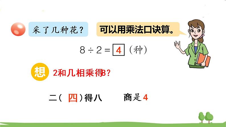 青岛版2年级数学上册 七 制作标本——表内除法 信息窗1 用2~5的乘法口诀求商 PPT课件第7页