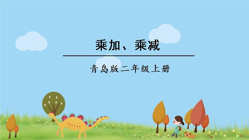青岛版2年级数学上册 二 看杂技——表内乘法(一) 相关链接 乘加、乘减 PPT课件第1页