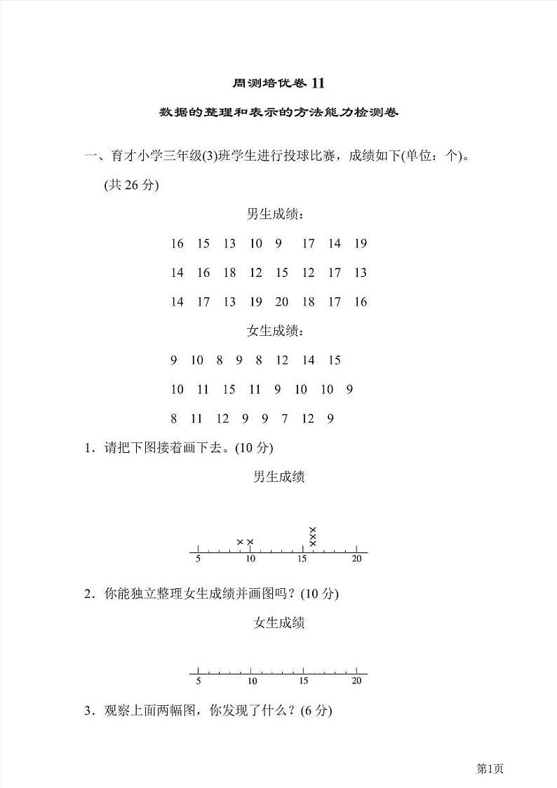 三年级下册数学北师大版周测卷11(含答案)第1页