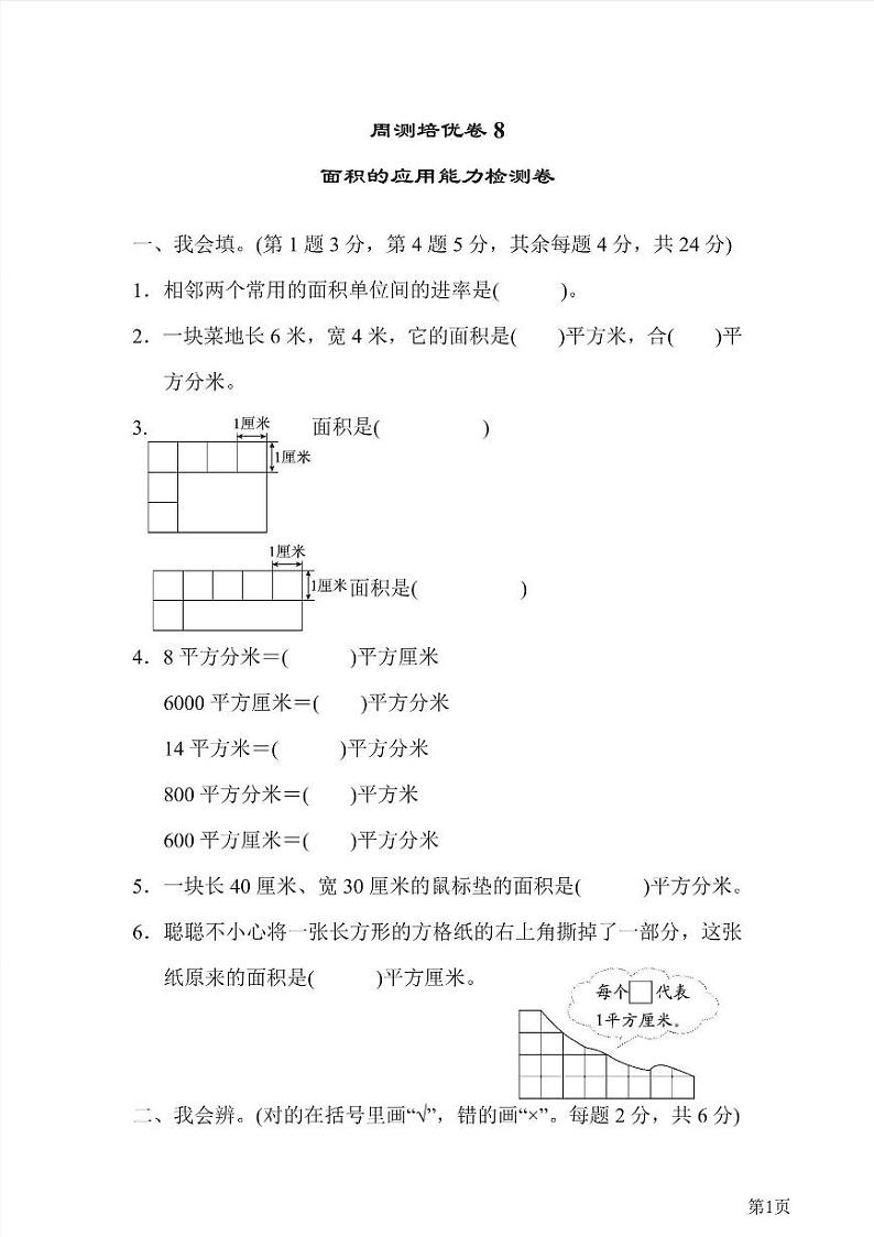 三年级下册数学北师大版周测卷8(含答案)第1页
