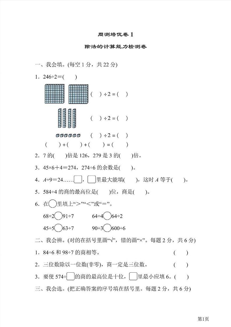 三年级下册数学北师大版周测卷1(含答案)第1页