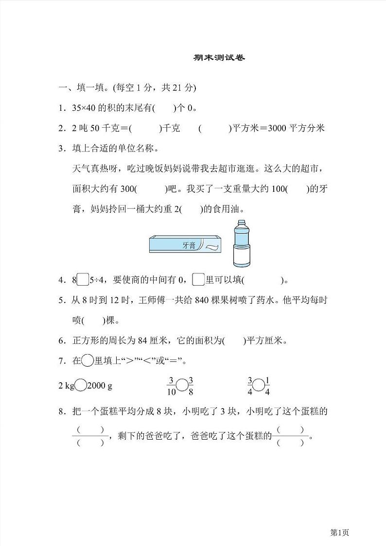 三年级下册数学北师大版期末测试卷1(含答案)第1页