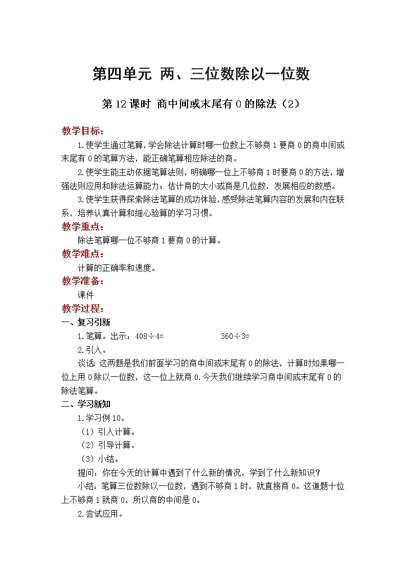 苏教版数学3年级上册 4.8 商中间或末尾有0的除法(2) PPT课件+教案01