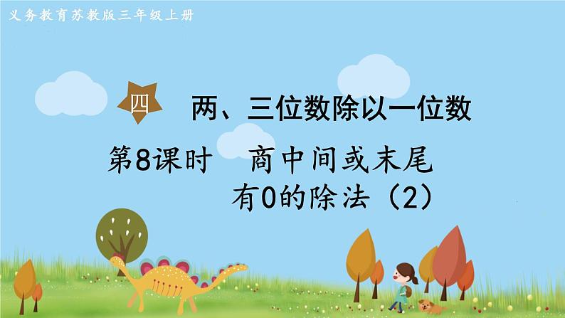 苏教版数学3年级上册 4.8 商中间或末尾有0的除法(2) PPT课件+教案01
