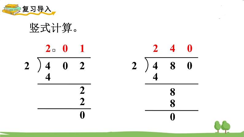 苏教版数学3年级上册 4.8 商中间或末尾有0的除法(2) PPT课件+教案02