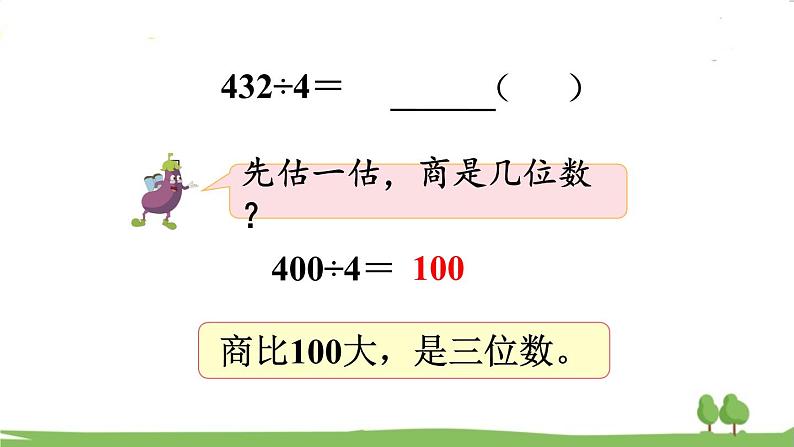 苏教版数学3年级上册 4.8 商中间或末尾有0的除法(2) PPT课件+教案04