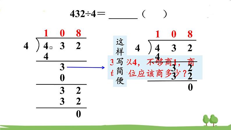 苏教版数学3年级上册 4.8 商中间或末尾有0的除法(2) PPT课件+教案05