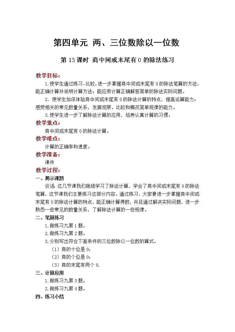 苏教版数学3年级上册 4.8 商中间或末尾有0的除法(2) PPT课件+教案01