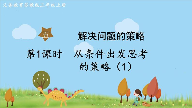 苏教版数学3年级上册 5.1 从条件出发思考的策略(1) PPT课件+教案01