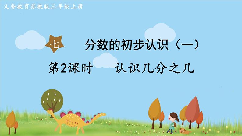 第2课时 认识几分之几第1页