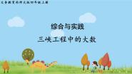 西师大版四年级上册综合与实践：三峡工程中的大数课前预习ppt课件