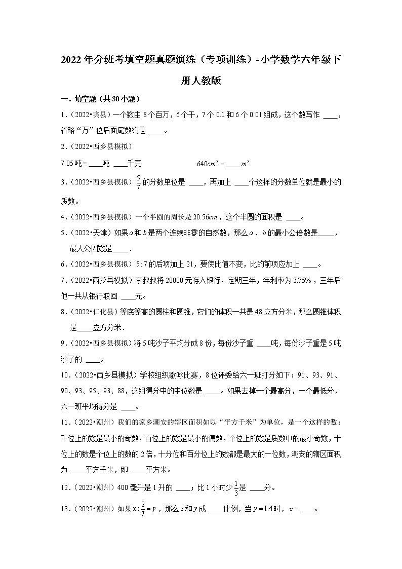 2022年分班考填空题真题演练(专项训练)-小学数学六年级下册人教版第1页