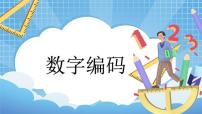 數(shù)學(xué)數(shù)字編碼精品教學(xué)ppt課件