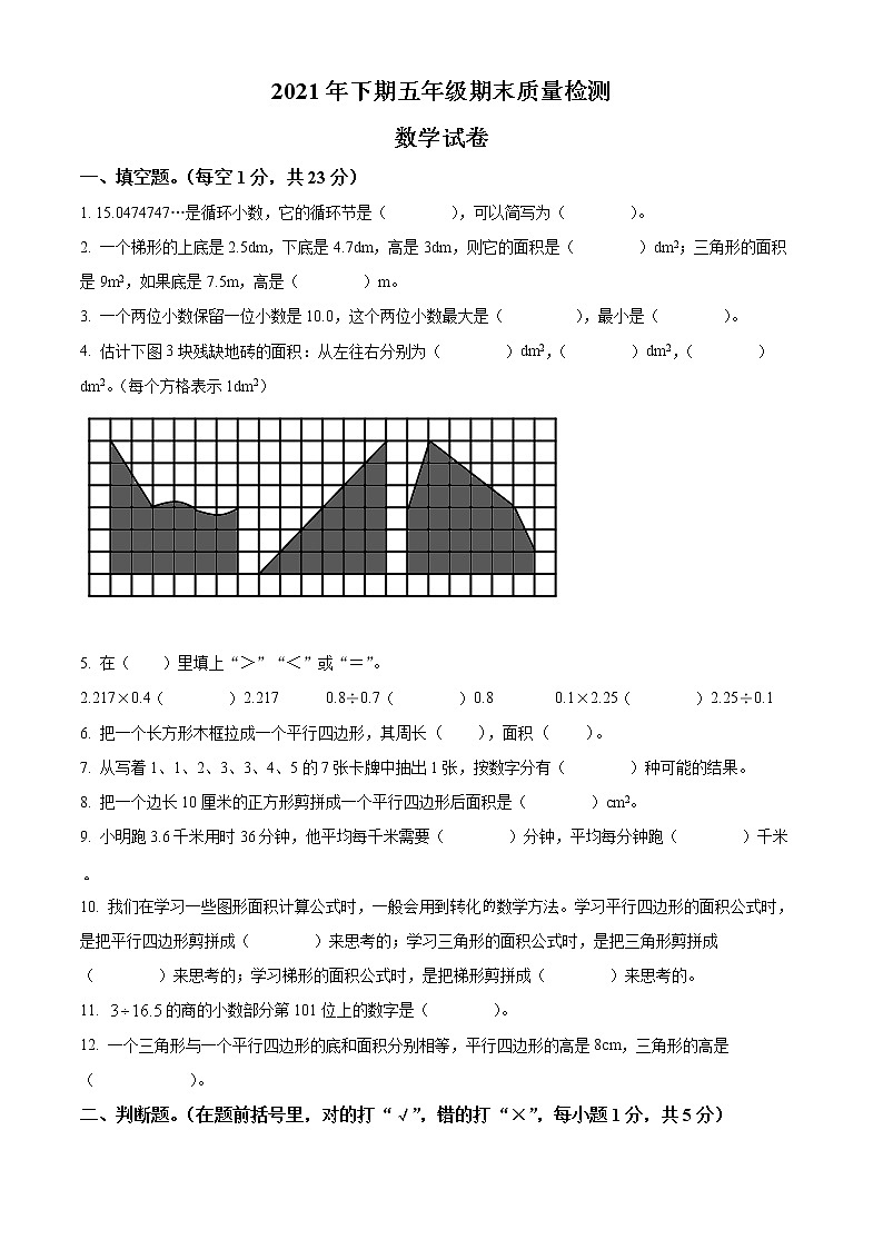 精品解析:2021-2022学年四川省广安市西师大版五年级上册期末考试数学试卷(原卷版)第1页