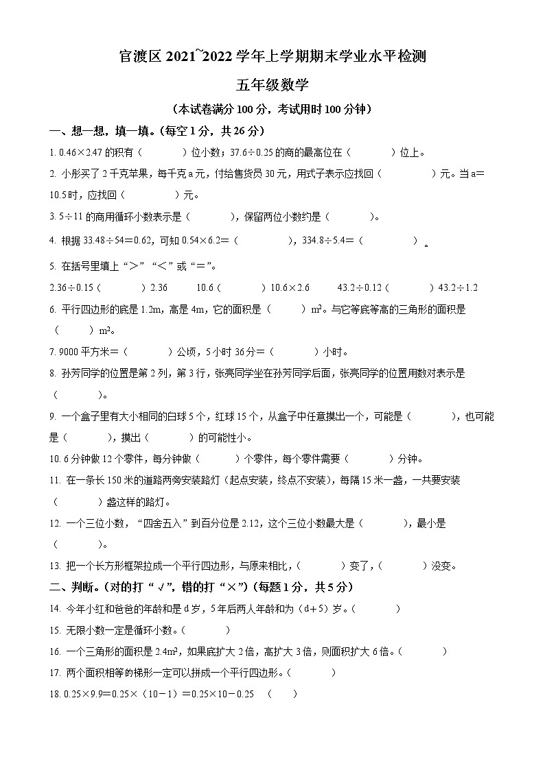 2021-2022学年云南省昆明市官渡区人教版五年级上册期末测试数学试卷(含解析)01