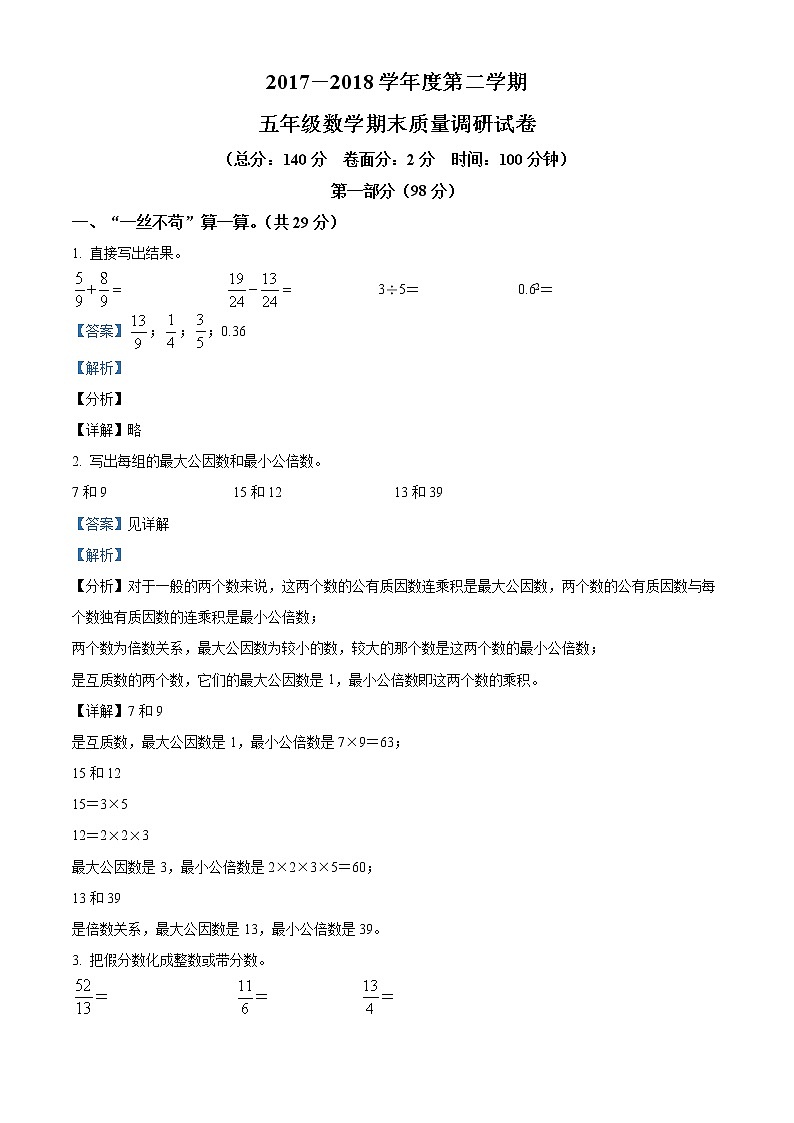 精品解析:2017-2018学年江苏省淮安市苏教版五年级下册期末检测数学试卷(解析版)第1页