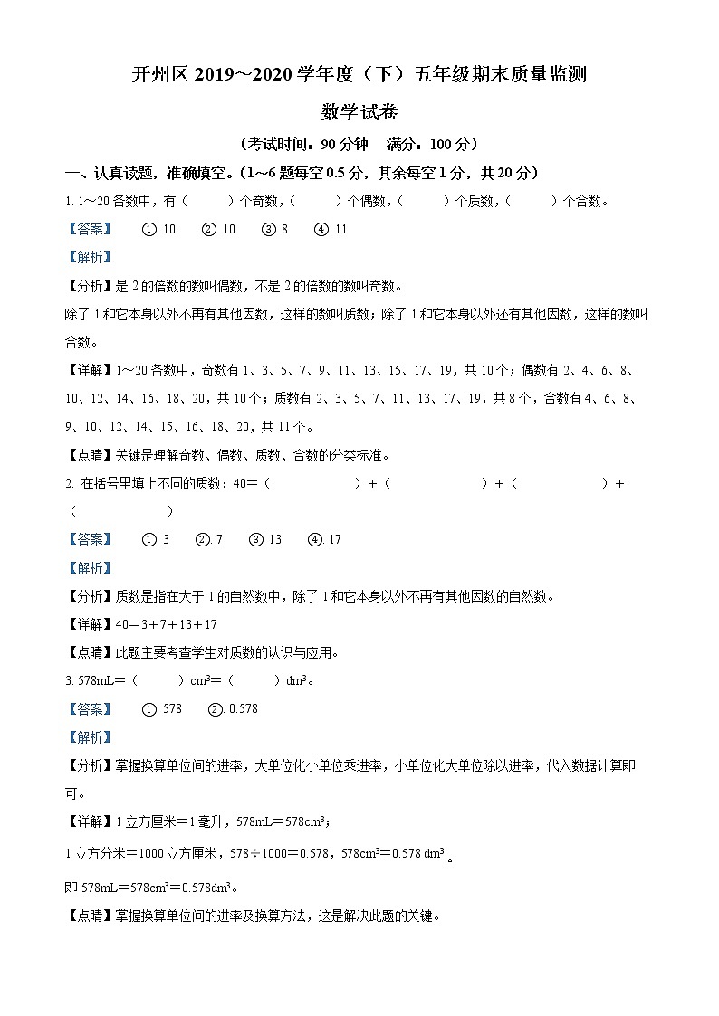 2019-2020学年重庆市开州区人教版五年级下册期末质量监测数学试卷(含解析)01
