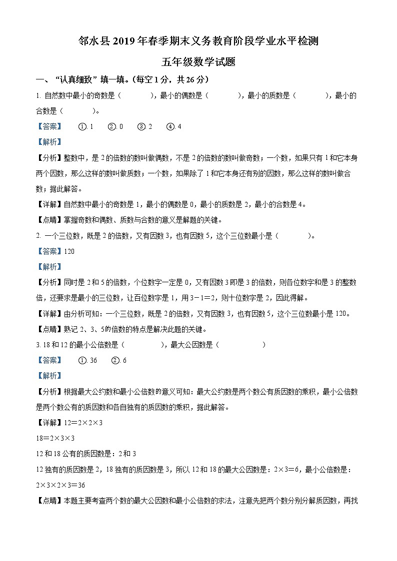 精品解析:2018-2019学年四川省广安市邻水县西师大版五年级下册期末考试数学试卷(解析版)第1页