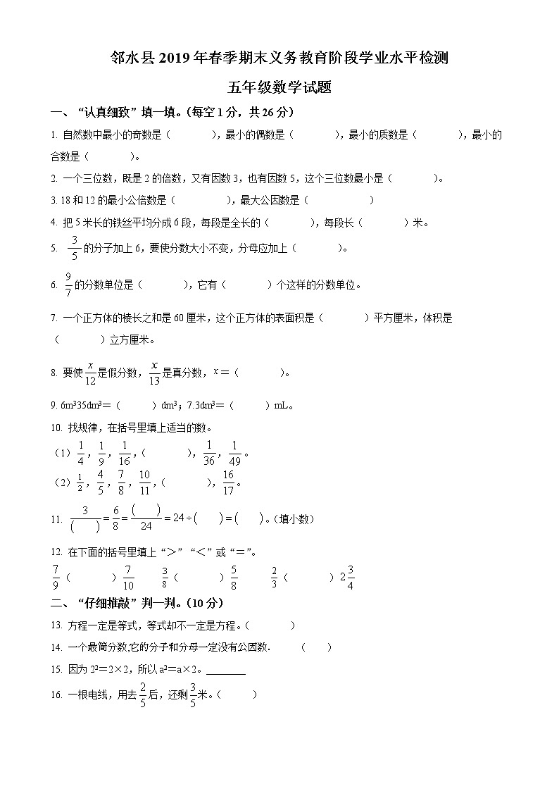 精品解析:2018-2019学年四川省广安市邻水县西师大版五年级下册期末考试数学试卷(原卷版)第1页