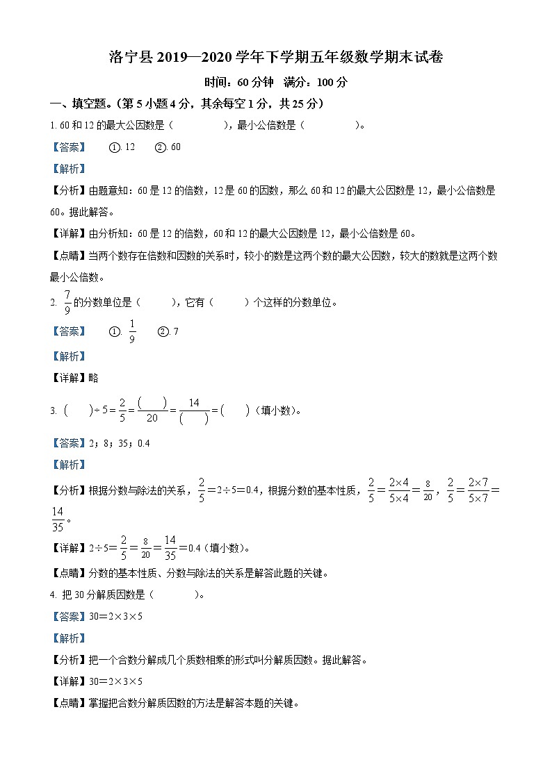 2019-2020学年河南省洛阳市洛宁县苏教版五年级下册期末测试数学试卷(含解析)01